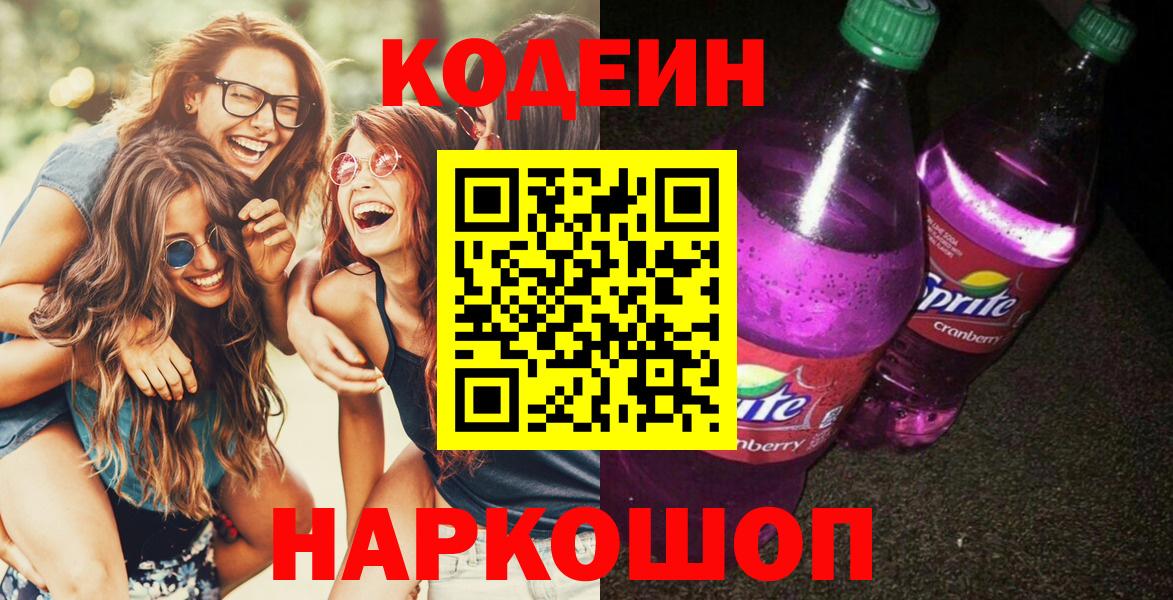Codein напиток Lean (лин) Мичуринск