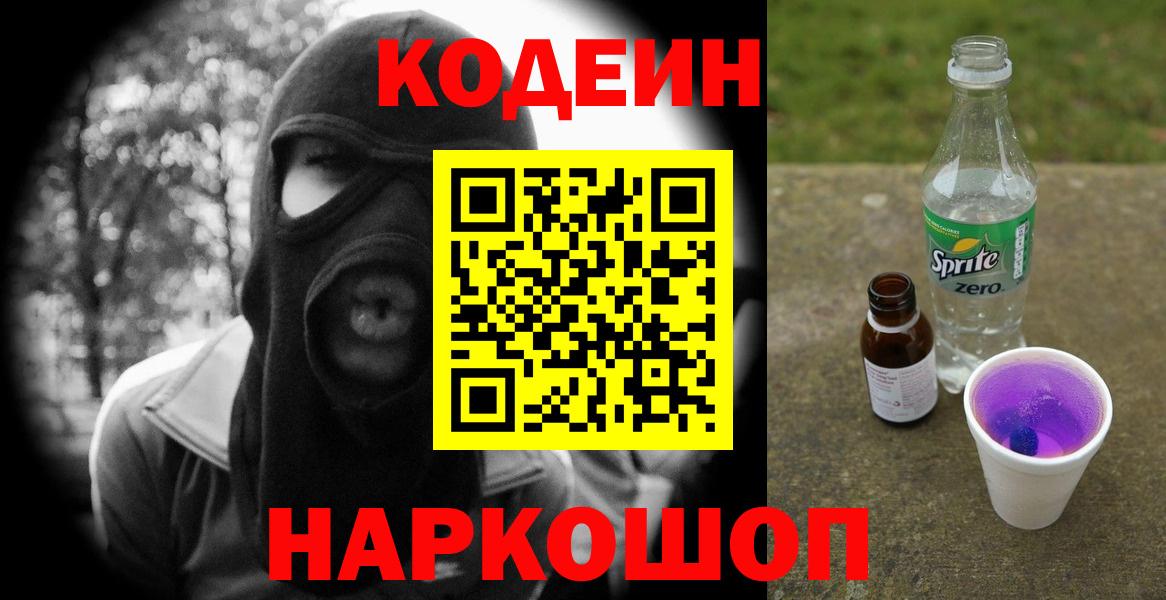 Кодеиновый сироп Lean напиток Lean (лин)  Кодеин Purple Drank  Мичуринск  Вход с VPN 